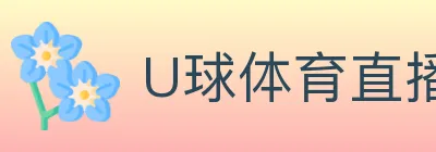 U球体育直播 logo